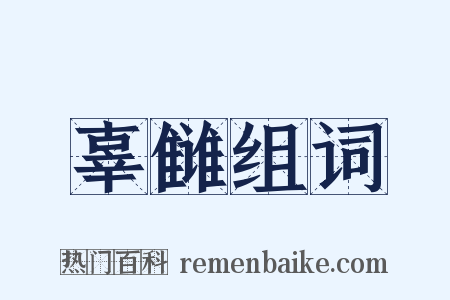 辜雠组词是什么意思的图片